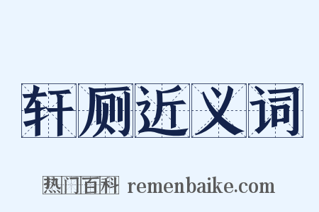 轩厕近义词是什么意思的图片